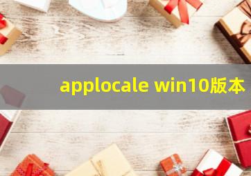 applocale win10版本